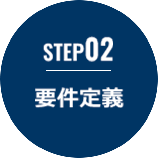 STEP02 要件定義
