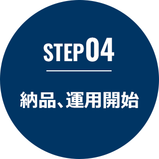 STEP04 納品、運用開始