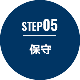 STEP05 保守