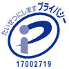 プライバシーマーク